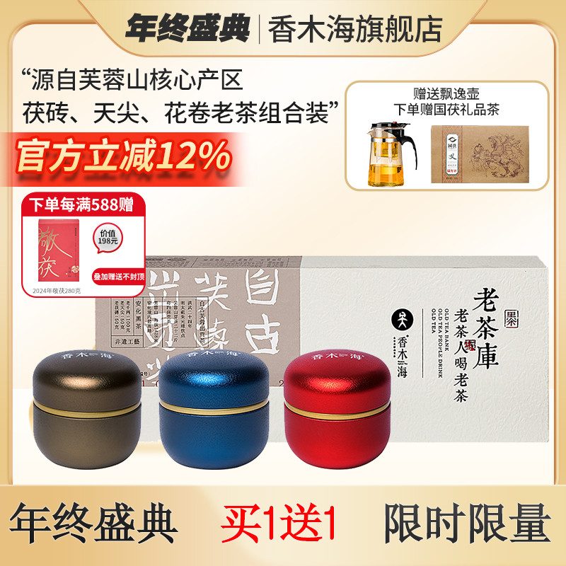 香木海芙蓉山湖南安化黑茶13年老茶茯砖花卷天尖三味组合礼品茶叶