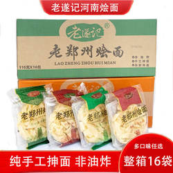 老遂记老郑州烩面河南特产速食牛羊肉味烩面懒人速食整箱16袋装
