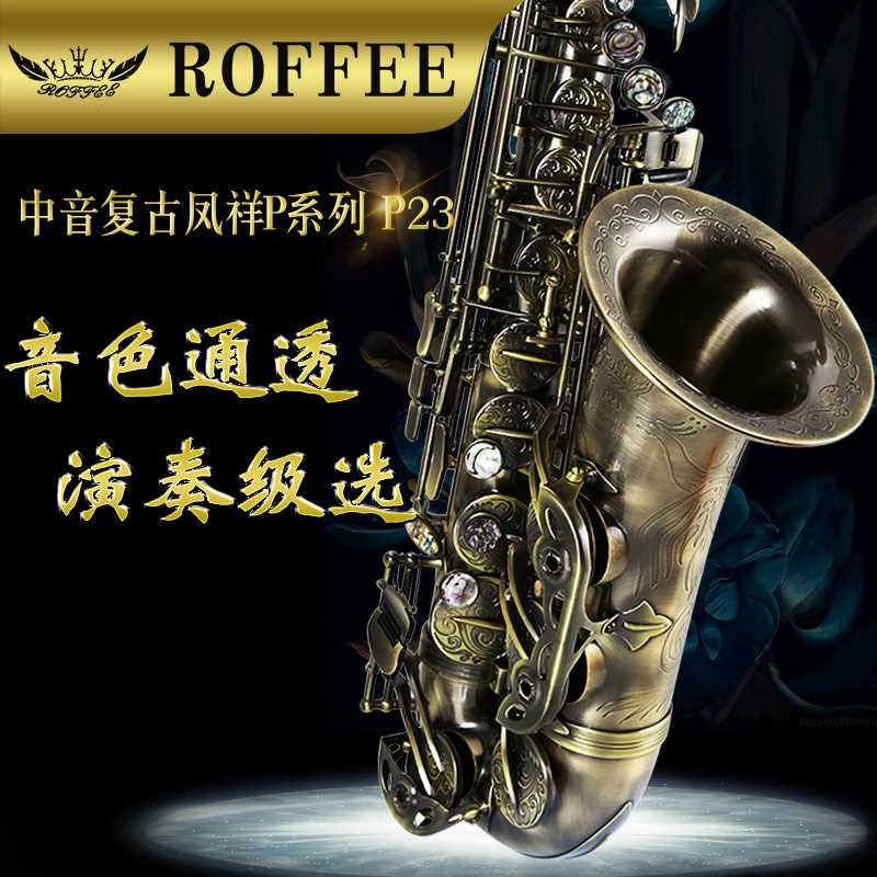 正品德国ROFFEE/罗菲中音萨克斯风管乐器降e考级演奏大众乐器P17