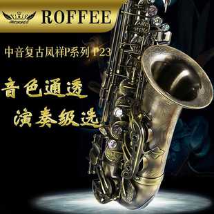 正品 罗菲 中音萨克斯风管乐器降e考级演奏大众乐器P17 德国ROFFEE