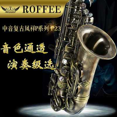 正品德国ROFFEE罗菲 中音萨克斯管乐器降E调初学复古萨克斯专业演