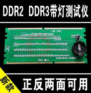 二代 正品 Q款 DDR2和DDR3二合一带灯测试仪 三代内存带灯检测仪