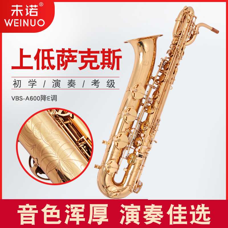 正品未诺上低音萨克斯风/管乐器VBS-A600降E调专业低音巴里洞萨克