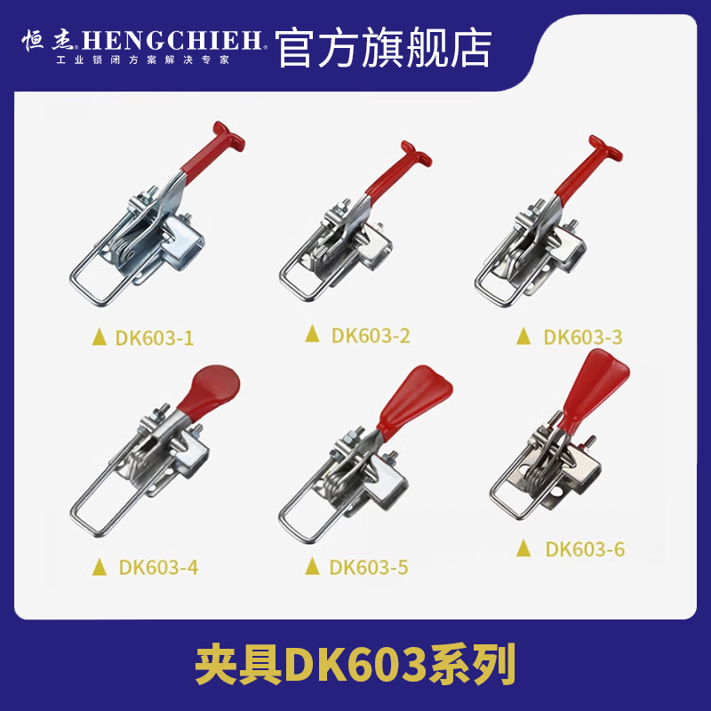 恒杰DK603系列工具箱搭扣锁扣