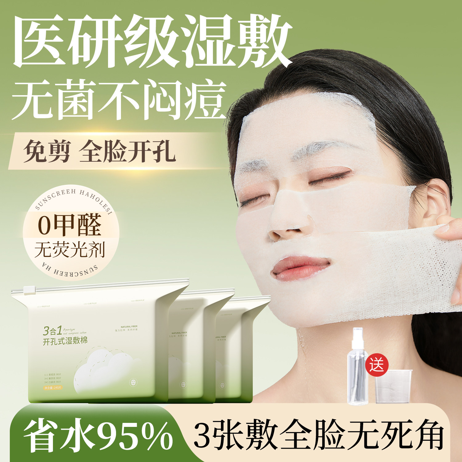 湿敷棉无菌敷脸部专用可拉伸三合一开孔天丝化妆湿敷棉片敷脸专用