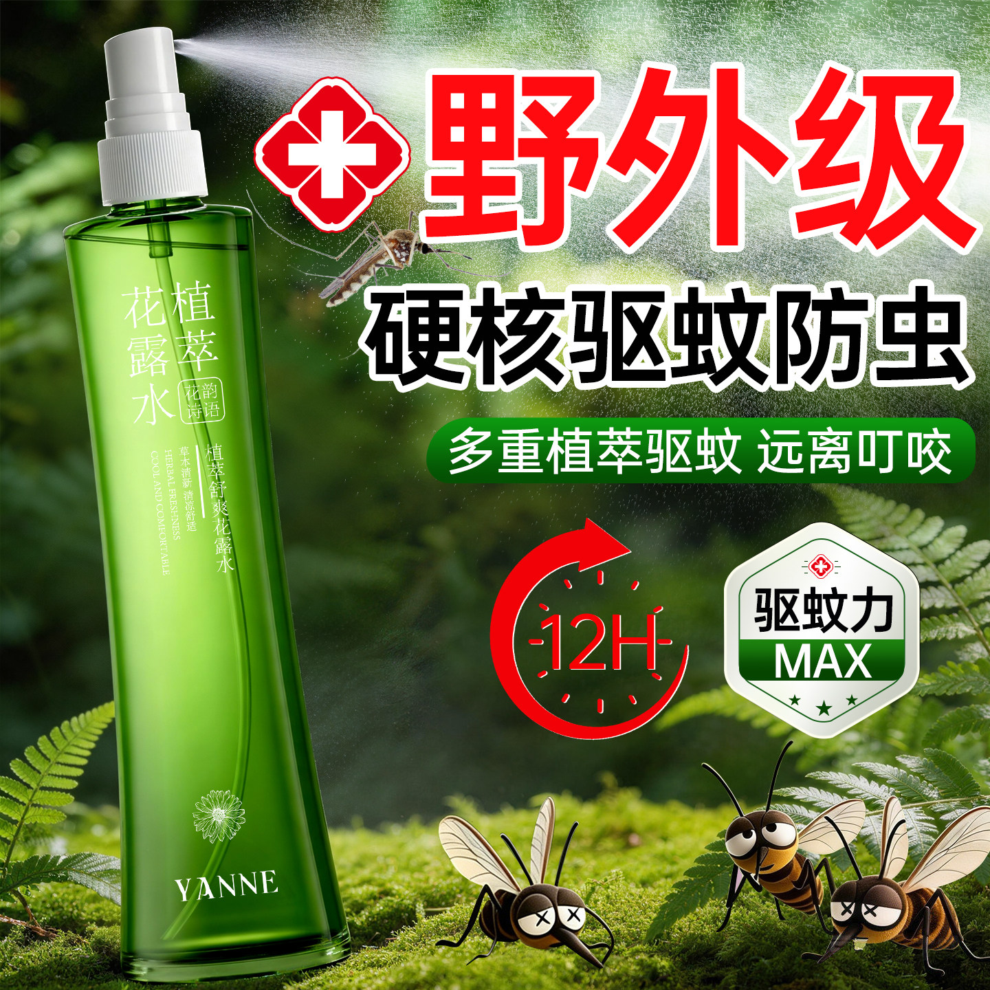 驱蚊液户外驱蚊喷雾驱虫防蚊官方旗舰店正品无毒避蚊胺蚊虫花露水
