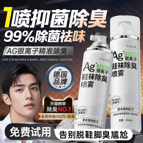 世界杯冠名！鞋袜除臭喷雾第—名