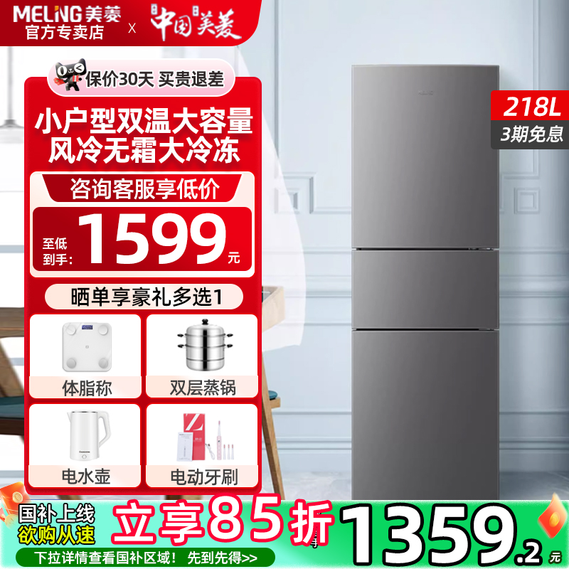 美菱218升三开门风冷无霜电冰箱