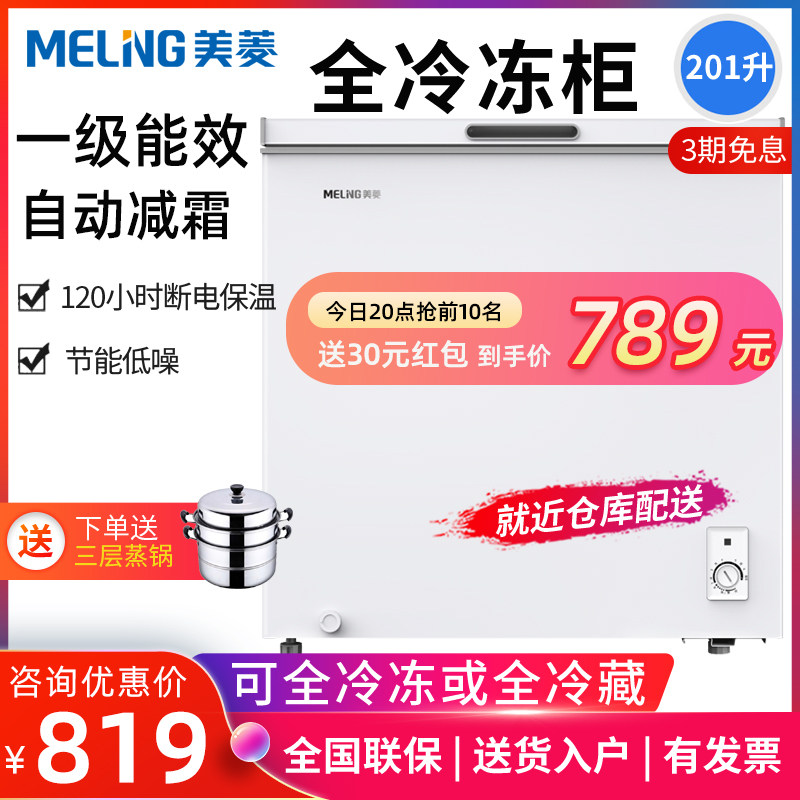 美菱减霜冰柜201L家用小型全冷冻冷藏两用商用大容量卧式冷柜