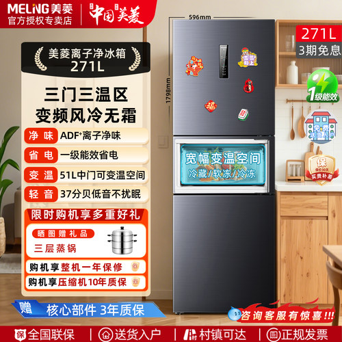 美菱冰箱271L三开门风冷无霜家用