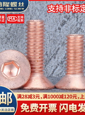 T2紫铜国标沉头内六角螺丝纯铜红铜平头螺钉螺栓M2M2.5M3M4M5M6M8