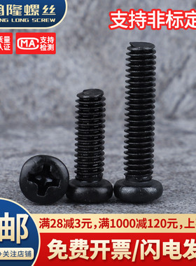 铁/碳钢镀黑色PM圆头十字螺丝盘头螺钉M3M3.5M4M5M6x3x4x5x6~50mm