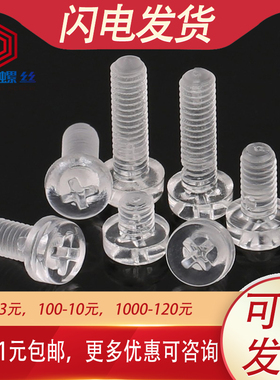亚克力螺丝透明螺丝钉螺母塑料钉子圆头十字M3M4M5M6*8x10x12mm厘