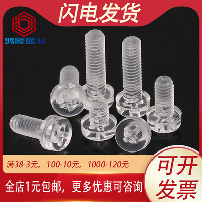 透明塑料圆头十字螺丝钉