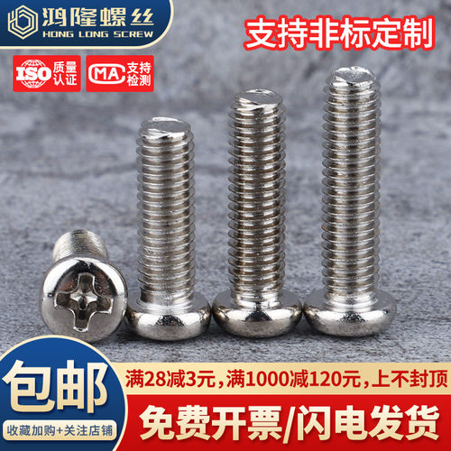铁镀镍PM圆头十字螺丝钉M2.6~M5