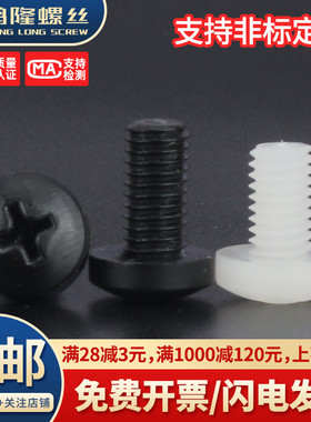 PA66黑色/白色尼龙圆头螺丝绝缘塑料盘头十字螺钉M2M2.5M3M45M6M8