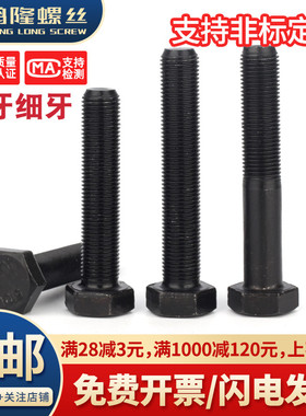 10.9级12厘细牙外六角螺丝螺栓M12*20x45x60x110x120x150x1.5mm牙