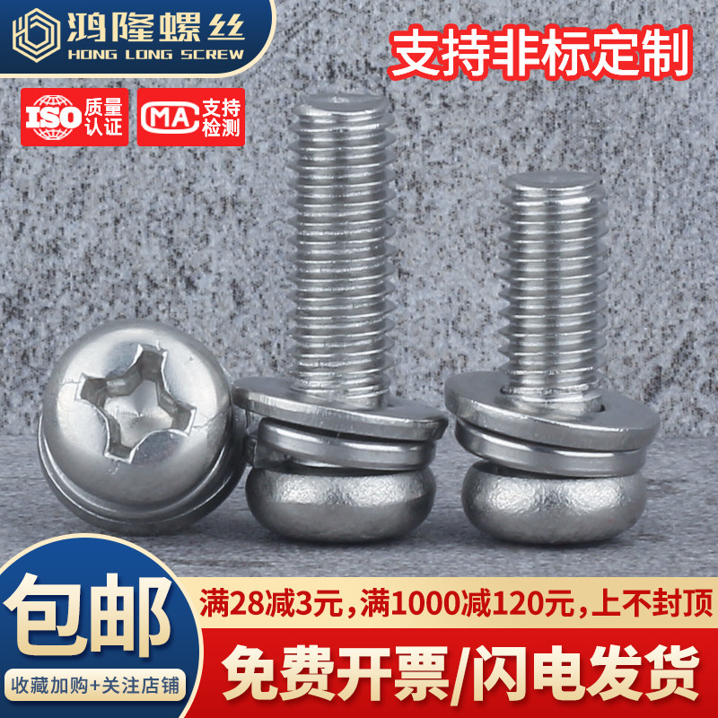 304盘头十字三组合螺丝M2~M8