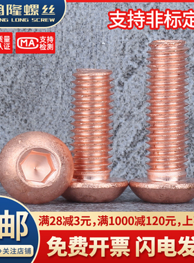 T2紫铜半圆头内六角螺丝纯铜导电红铜螺钉螺栓M2M2.5M3M4M5M6M8