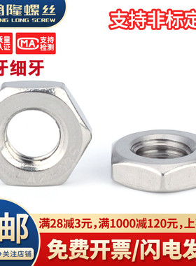 304不锈钢细牙六角薄螺母细丝细扣 M4M5M6M7M8M9M10M11M12M13-M30