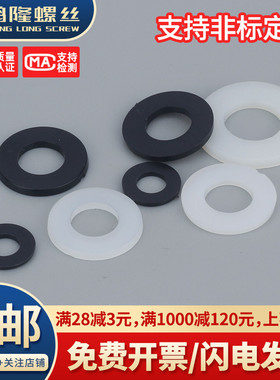 黑白色尼龙平垫圈塑料垫圈绝缘塑胶圆形垫片M2M2.5M3M4M5M6M8~M20