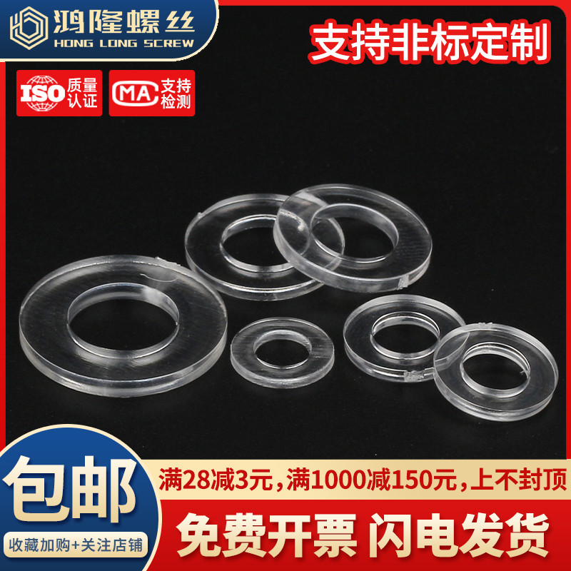 PC塑料透明平垫圈亚克力平介绝缘平垫片塑胶平介M3M4M5M6M8M10M12