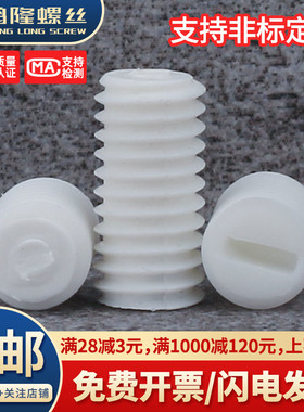M3M4M5M6M8M10 PP塑料开槽平端止付紧定螺丝无头机米螺钉