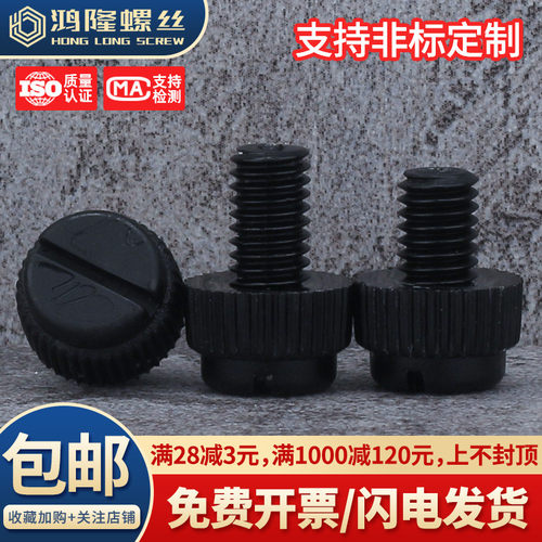 PA66开槽滚花手拧螺丝M3~M6