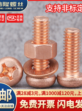 T2紫铜十字圆头螺丝螺母组合红铜纯铜导电美制圆头螺钉大全M3~M6