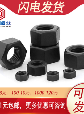 8.8级高强度黑色/彩锌/蓝白锌六角螺母螺丝帽大全M6M8M10M12~M36