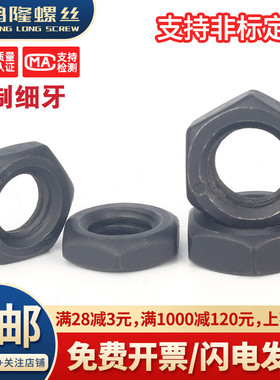 10.9黑色细牙六角薄螺母细丝细扣M8M10M12M14M16M18M20M22M24-M64