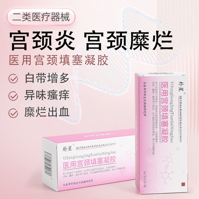 宫颈糜烂重度专用阴道炎瘙痒私处护理炎症异味抑菌宫颈炎妇科凝胶