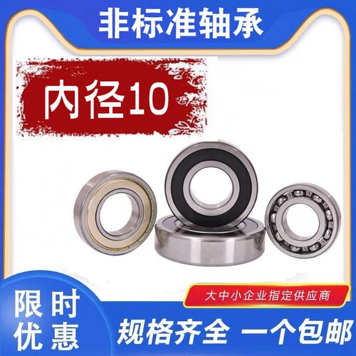 10mm外径非标准轴承