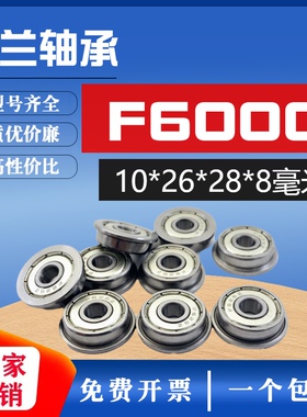 深沟球法兰 带挡边轴承 F6000ZZ 内10外26法兰外径28厚度8mm 毫米