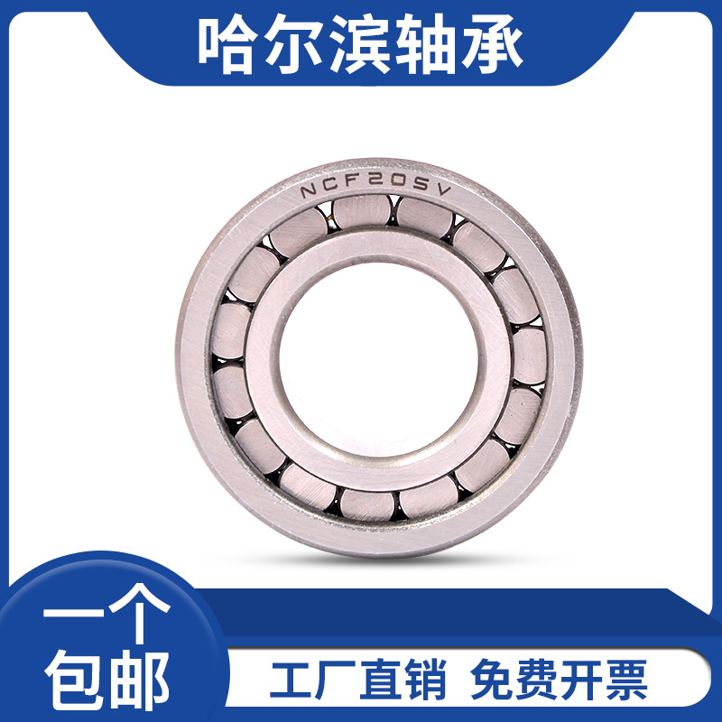 哈尔滨轴承  NCF304V  NCF305V  NCF306V  NCF307V  NCF308V