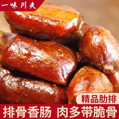 排骨香肠正宗四川特产一味川夫