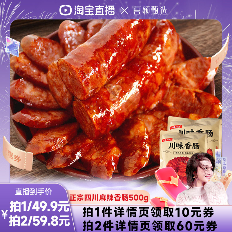 【曹颖甄选】一味川夫正宗四川特产农家自制腊肠川味麻辣香肠500g