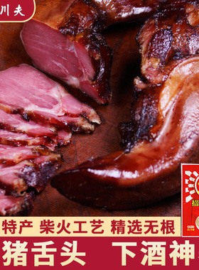 腊猪舌头正宗四川特产五花腊肉柴火烟熏肉猪拱嘴口条农家特色腊味