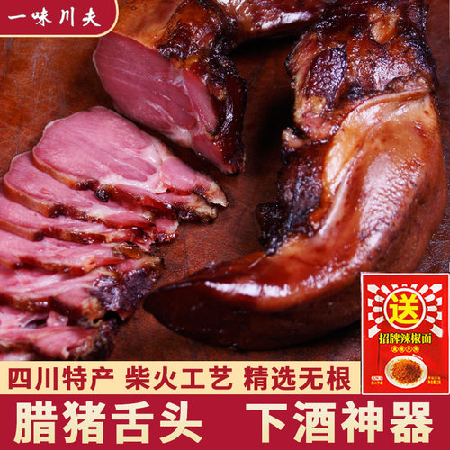 腊猪舌正宗四川特产腊肉