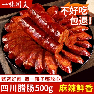 一味川夫川味腊肠辣肠腊肉农家自制正宗麻辣香肠四川特产特色腊味