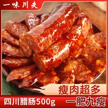一味川夫腊肠正宗四川特产川味麻辣香肠农家自制腊肉纯肉肠非烤肠