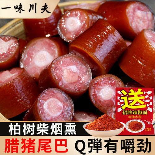 腊猪尾巴正宗四川特产腊肉