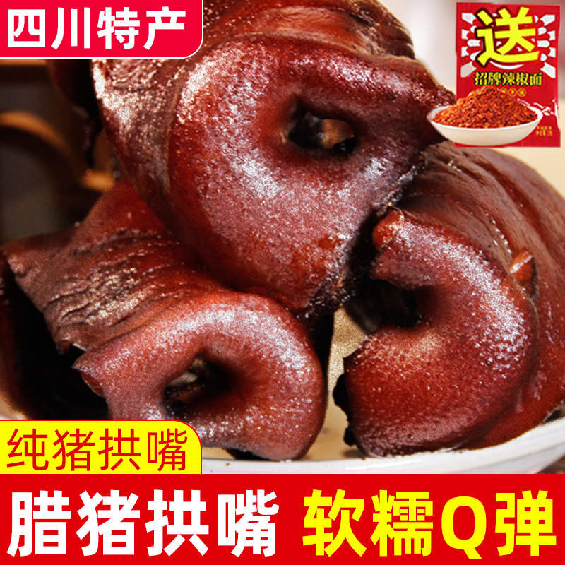腊猪拱嘴正宗四川特产一味川夫