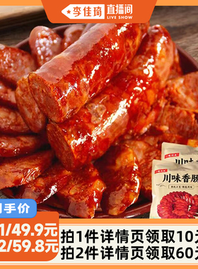 【李佳琦直播间】一味川夫正宗四川特产农家腊肠川味麻辣香肠500g