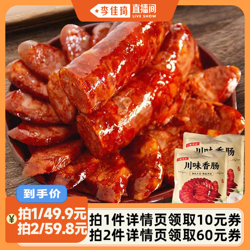 一味川夫四川麻辣香肠农家腊肠