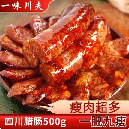 一味川夫腊肠正宗四川特产川味麻辣香肠农家自制腊肉纯肉肠非烤肠