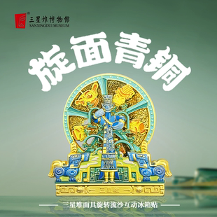三星堆博物馆文创大立人旋转流沙冰箱贴旅游国潮送朋友生日礼物