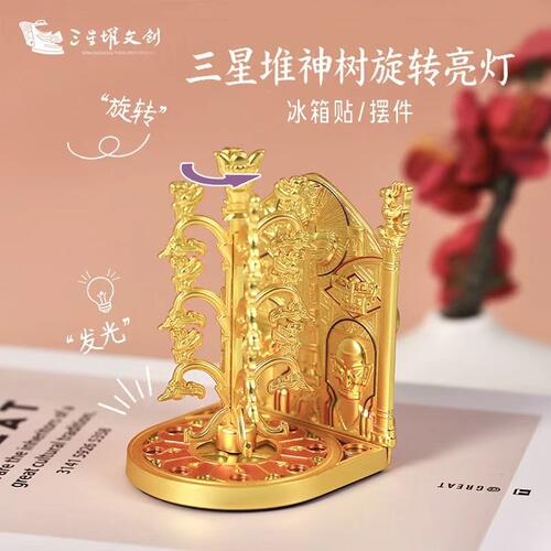 三星堆博物馆神树旋转亮灯冰箱贴