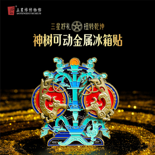 三星堆博物馆文创扭转乾坤神树可动金属趣味冰箱贴送朋友纪念品