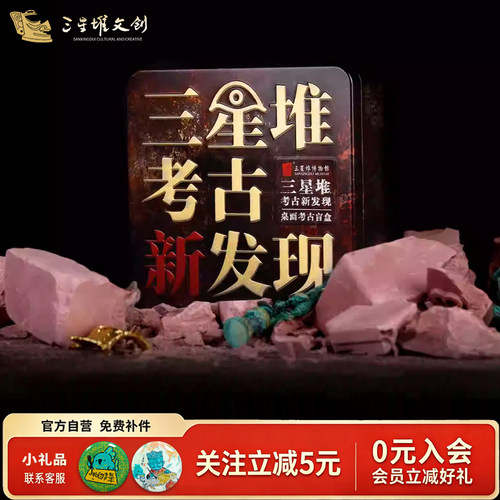 三星堆博物馆桌面考古盲盒